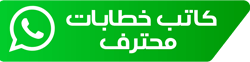 دليل كتابة نموذج خطاب استرحام للامارة مع نماذج مختلفة