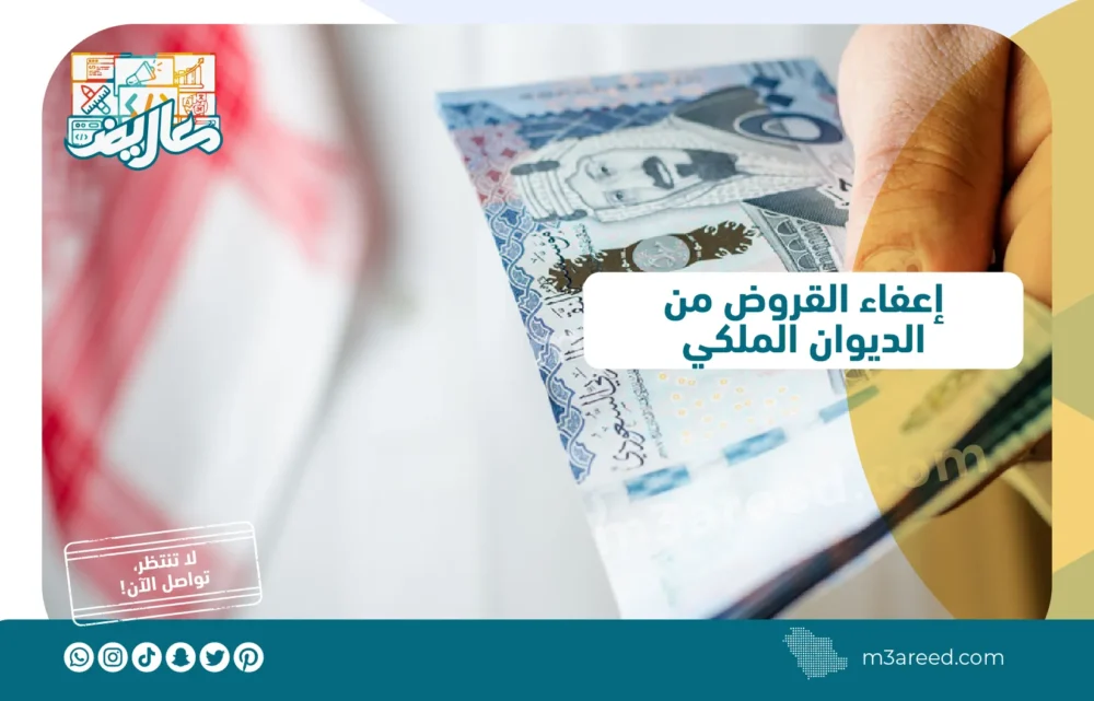 إعفاء القروض من الديوان الملكي