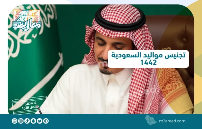 تجنيس مواليد السعودية