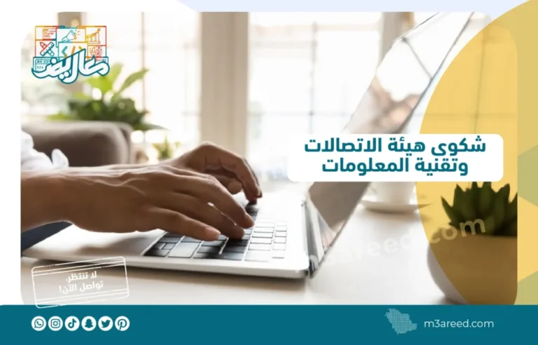 شكوى هيئة الاتصالات وتقنية المعلومات