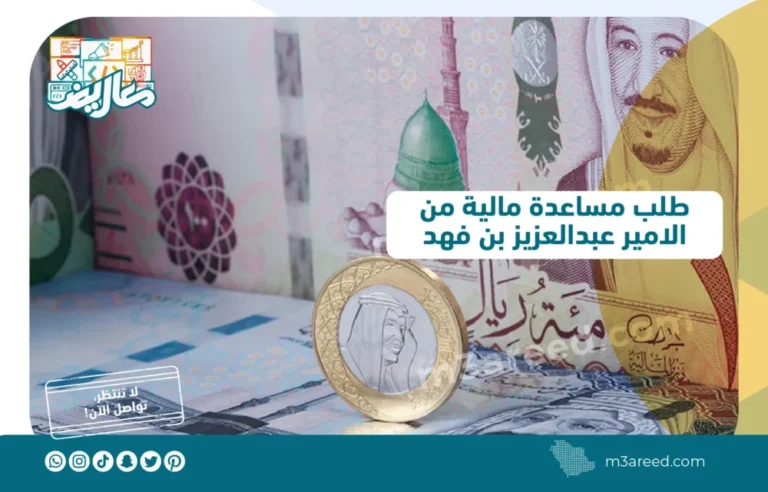 طلب مساعدة مالية من الامير عبدالعزيز بن فهد2022