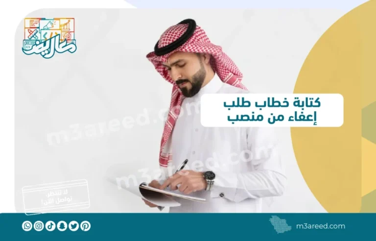 كتابة خطاب طلب إعفاء من منصب