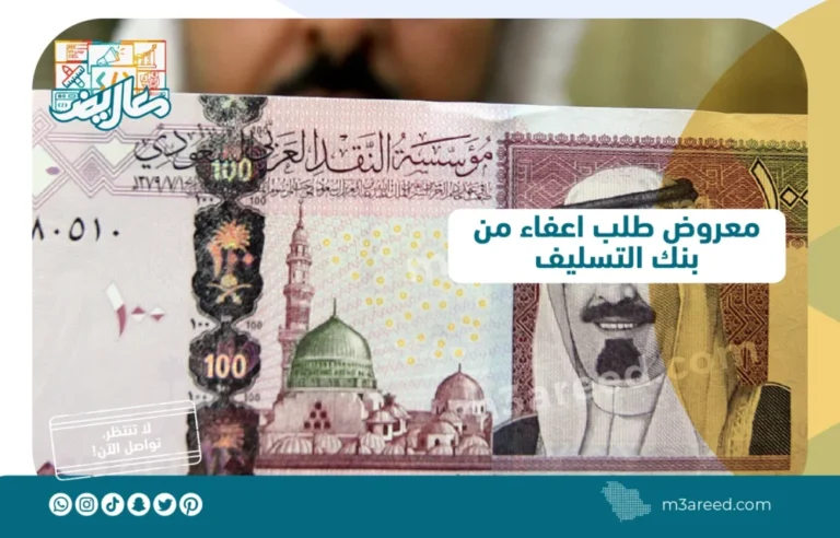 معروض طلب إعفاء من بنك التسليف