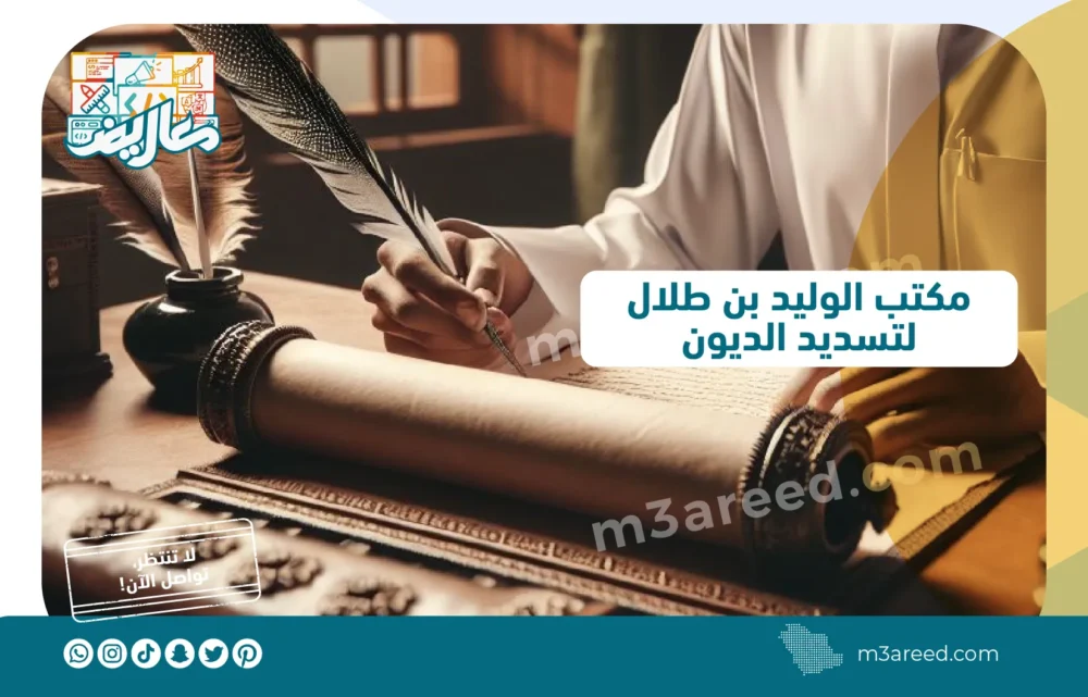 مكتب الوليد بن طلال لتسديد الديون