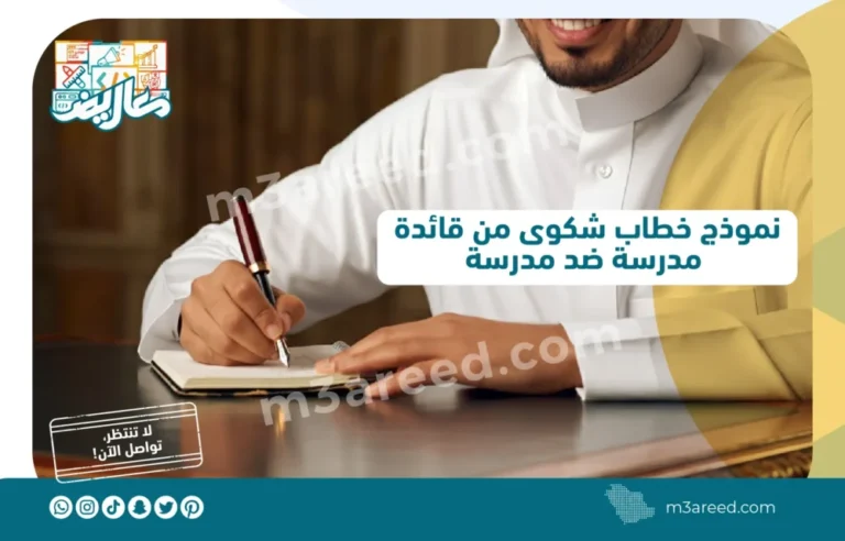 نموذج خطاب شكوى من قائدة مدرسة ضد مدرسة