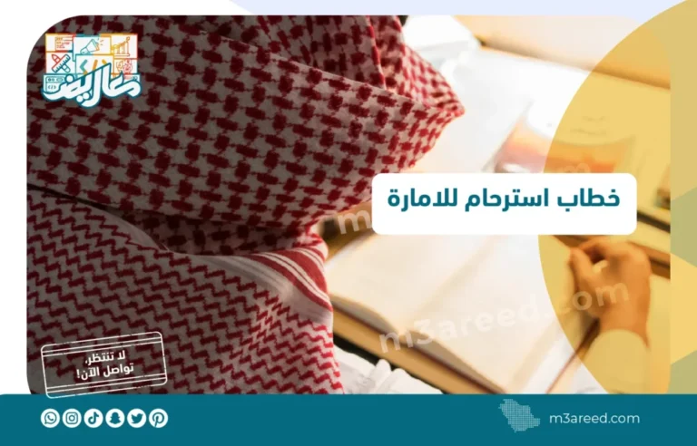 خطاب استرحام للامارة