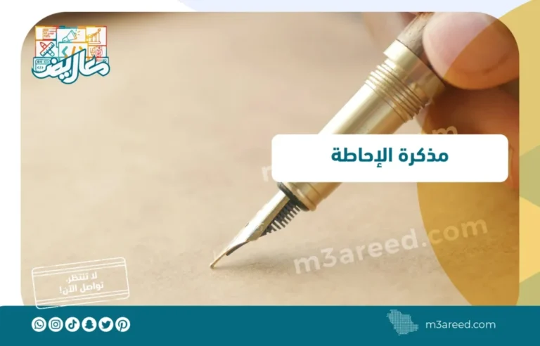 مذكرة الإحاطة